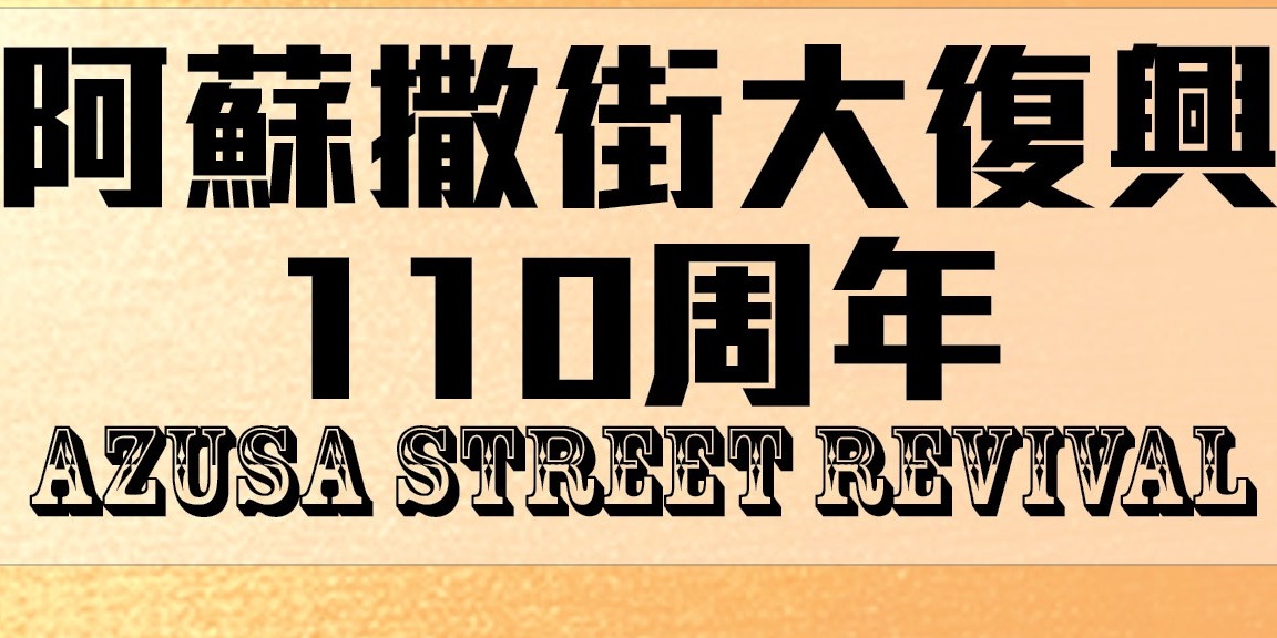 國度1分鐘(5) – 阿蘇撒街大復興 Azusa Street Revival