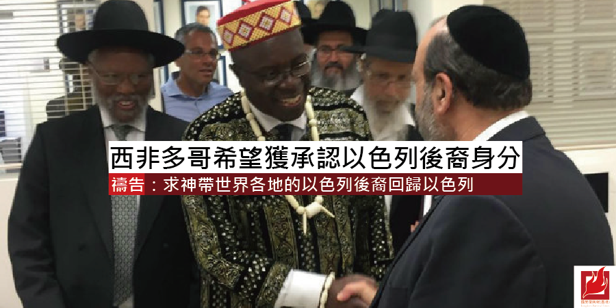 西非多哥希望獲承認以色列後裔身分