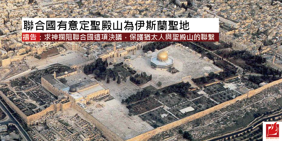 聯合國有意定聖殿山為伊斯蘭聖地