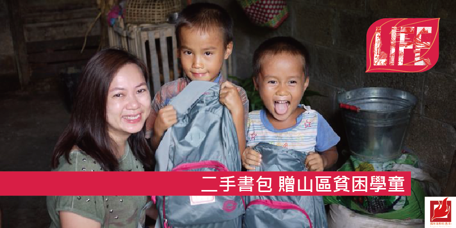 【Kingdom LIFE】二手書包   贈山區貧困學童