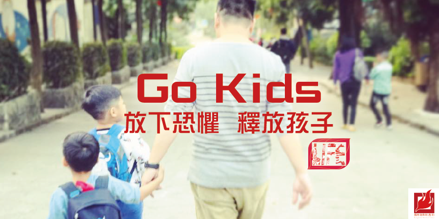 【Kingdom LIFE】Go Kids 放下恐懼  釋放孩子