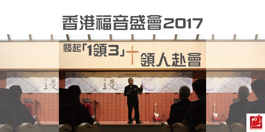 香港福音盛會2017 發起「1領3」領人赴會