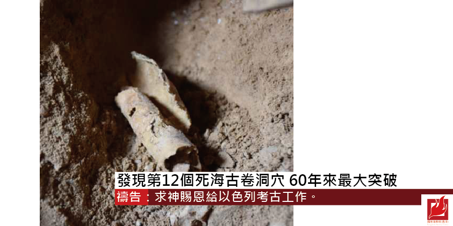 發現第12個死海古卷洞穴 60年來最大突破