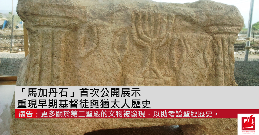 「馬加丹石」首次公開展示 重現早期基督徒與猶太人歷史