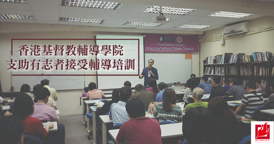 香港基督教輔導學院 資助有志者接受輔導培訓