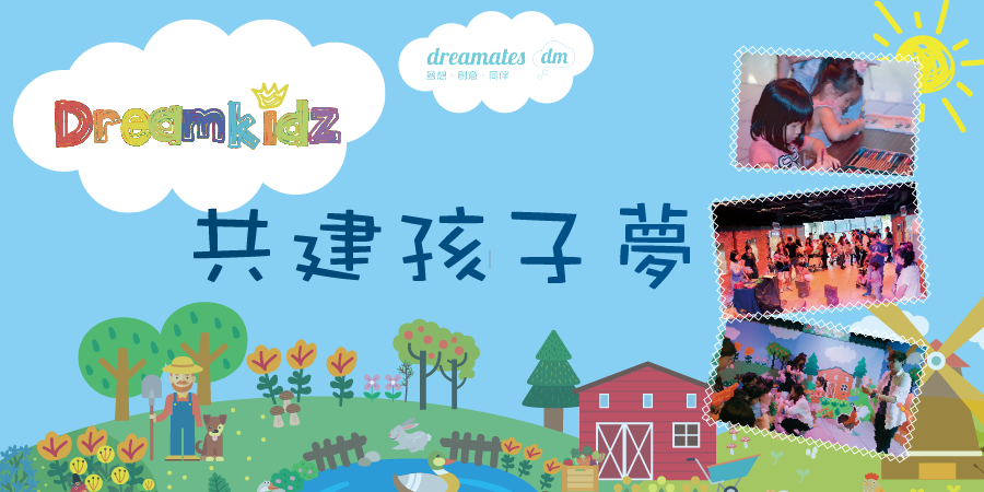 【Kingdom LIFE】Dreamkidz 共建孩子夢