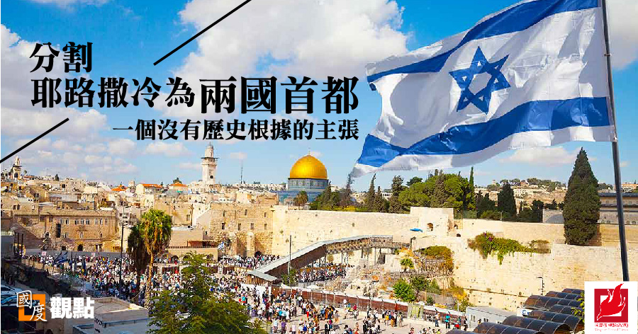 [國度觀點] 分割耶路撒冷為兩國首都——一個沒有歷史根據的主張