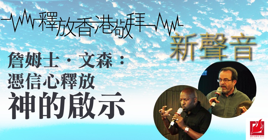 釋放香港敬拜新聲音   詹姆士‧文森：憑信心釋放神的啟示