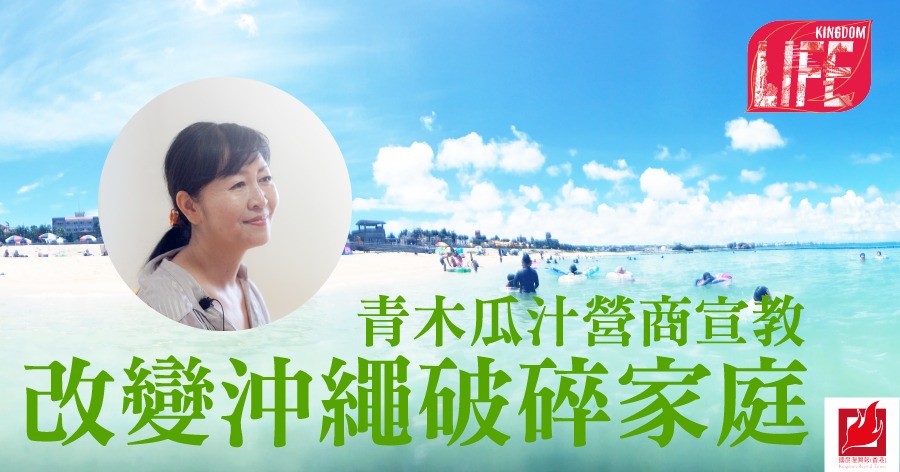 【Kingdom LIFE】青木瓜汁營商宣教  改變沖繩破碎家庭