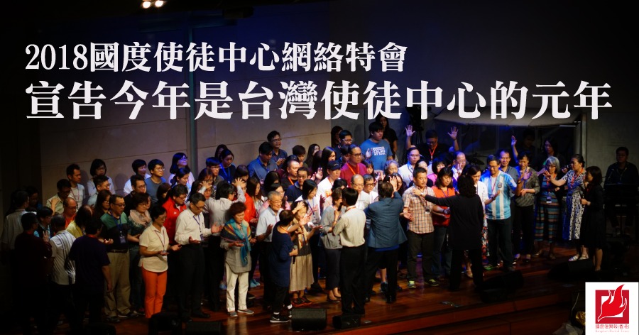 2018國度使徒中心網絡特會 宣告今年是台灣使徒中心的元年
