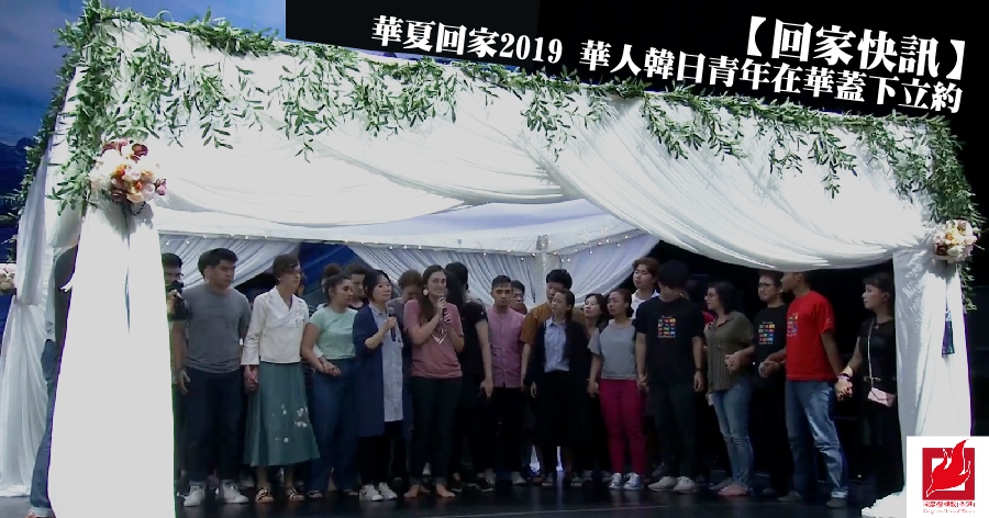【回家快訊】華夏回家2019 華人韓日青年在華蓋下立約