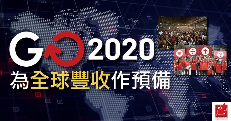 GO 2020 為興起全球豐收作預備