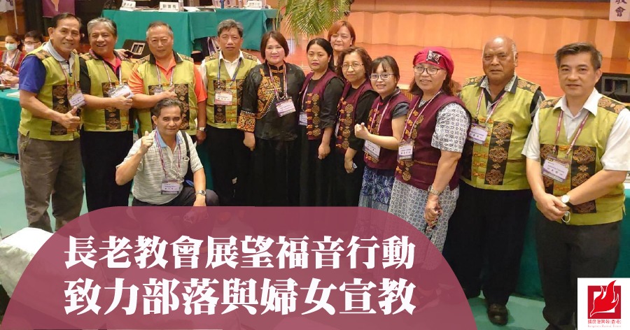 長老教會展望福音行動 致力部落與婦女宣教