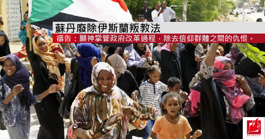 蘇丹廢除伊斯蘭叛教法