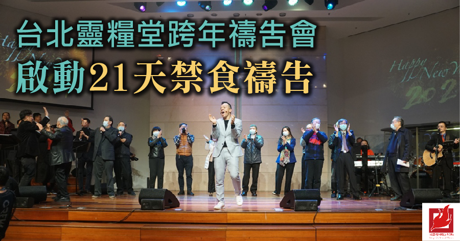 台北靈糧堂跨年禱告會 啟動21天禁食禱告