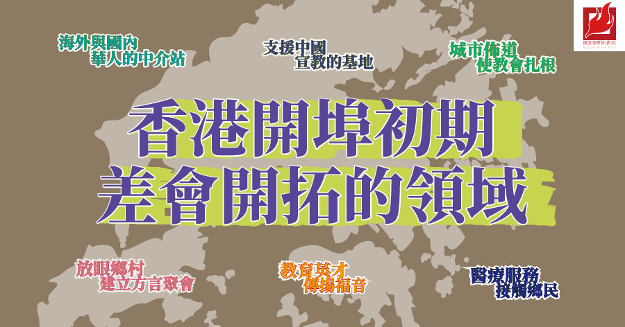 國度1分鐘 (115) 香港開埠初期差會開拓的領域