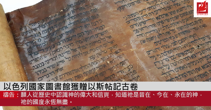 以色列國家圖書館獲贈以斯帖記古卷