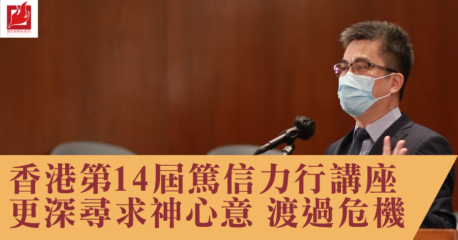 香港第14屆篤信力行講座 更深尋求神心意 渡過危機