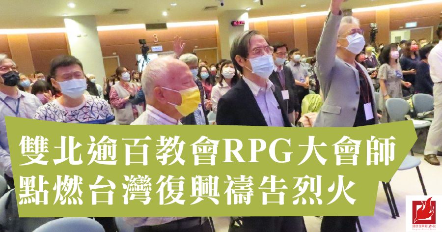 雙北逾百教會RPG大會師 點燃台灣復興禱告烈火