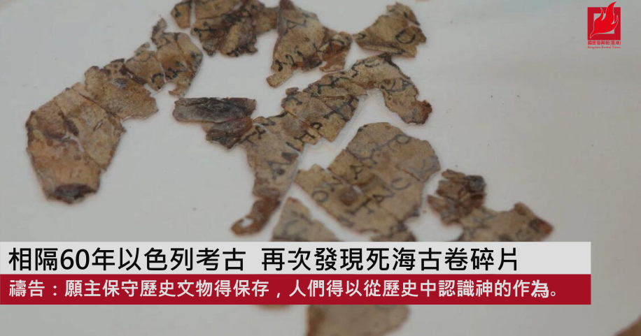 相隔60年以色列考古再次發現死海古卷碎片