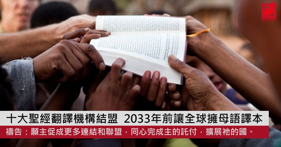 十大聖經翻譯機構結盟  2033年前讓全球擁母語譯本