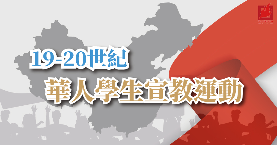 國度1分鐘（120) 19-20世紀華人學生宣教運動