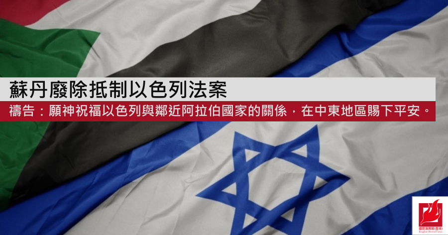蘇丹廢除抵制以色列法案