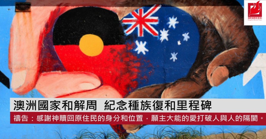 澳洲國家和解周 紀念種族復和里程碑