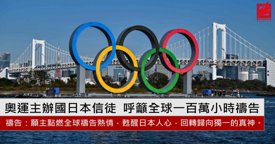 奧運主辦國日本信徒 呼籲全球一百萬小時禱告