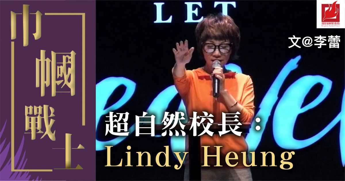 超自然的校長：Lindy Heung  – 【巾幗戰士】專欄