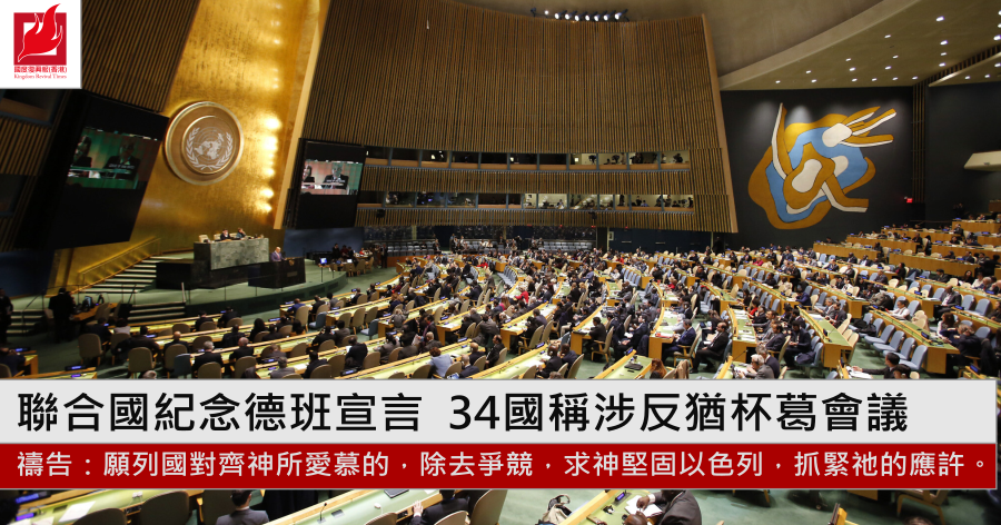 聯合國紀念德班宣言 34國稱涉反猶杯葛會議