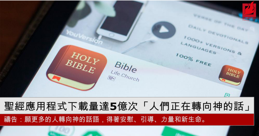 聖經應用程式下載量達5 億次 「人們正在轉向神的話」