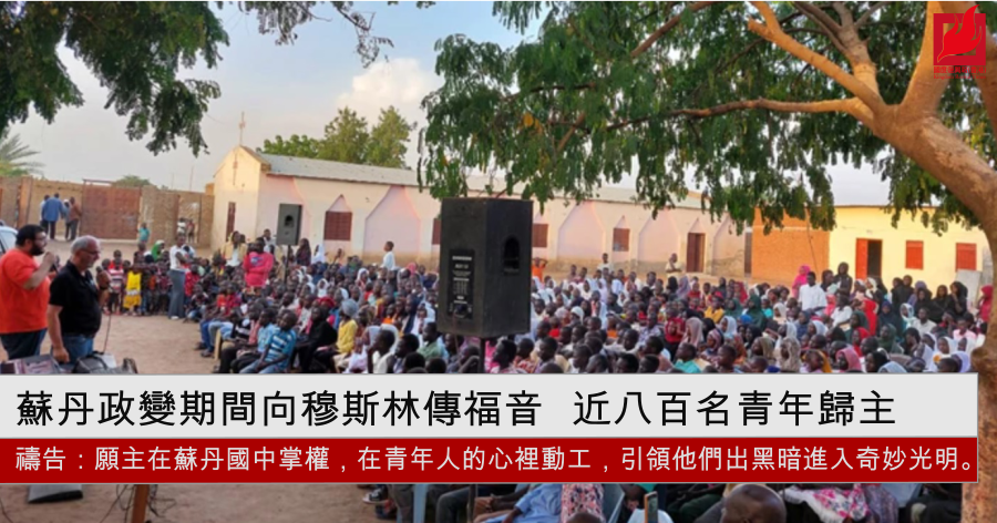 蘇丹政變期間向穆斯林傳福音 近八百名青年歸主