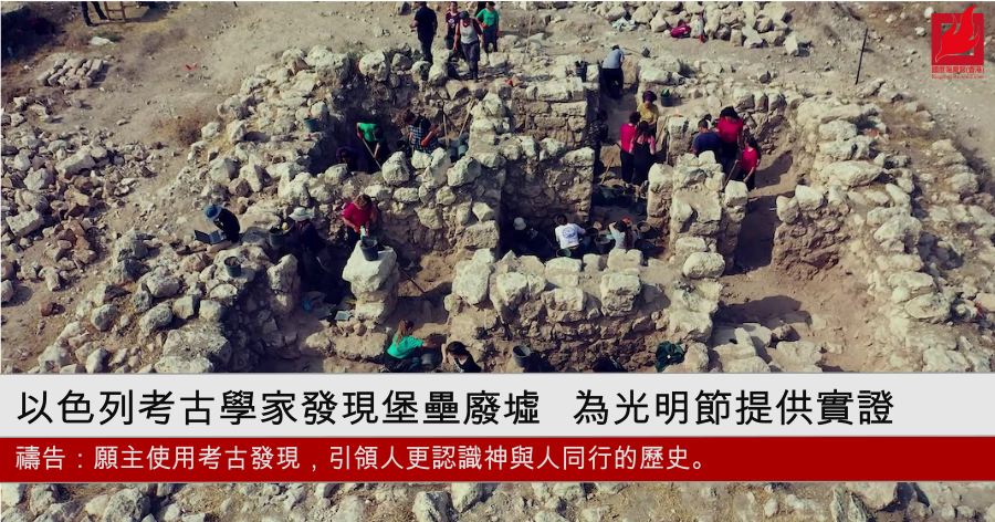 以色列考古學家發現堡壘廢墟 為光明節提供實證