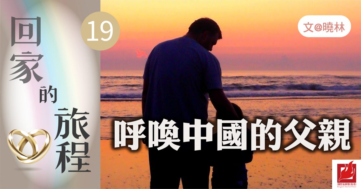 呼喚中國的父親-【回家的旅程】 專欄