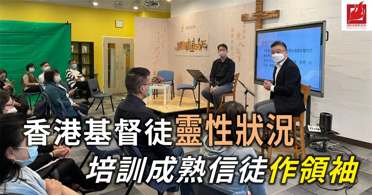 香港基督徒靈性狀況 培訓成熟信徒作領袖