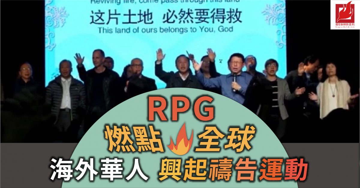 RPG燃點全球 海外華人興起禱告運動