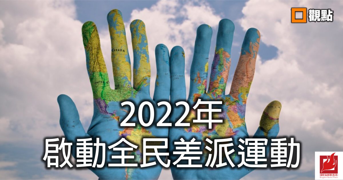 【國度觀點】2022年，啟動全民差派運動