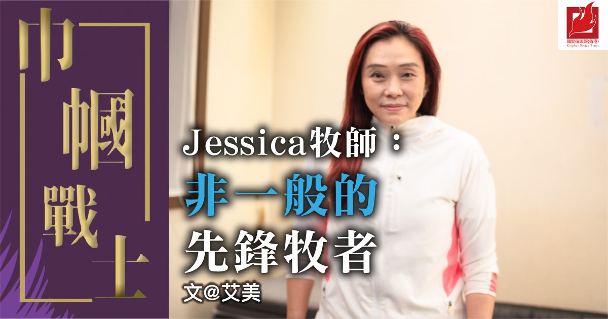 Jessica牧師：非一般的先鋒牧者-【巾幗戰士】專欄