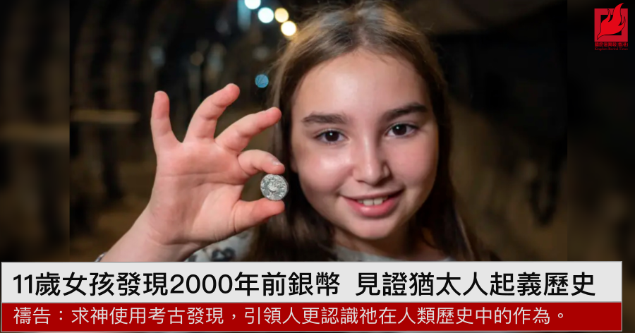 11 歲女孩發現2000年前銀幣  見證猶太人起義歷史