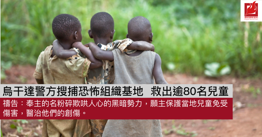 烏干達警方搜捕恐怖組織基地 救出逾80名兒童