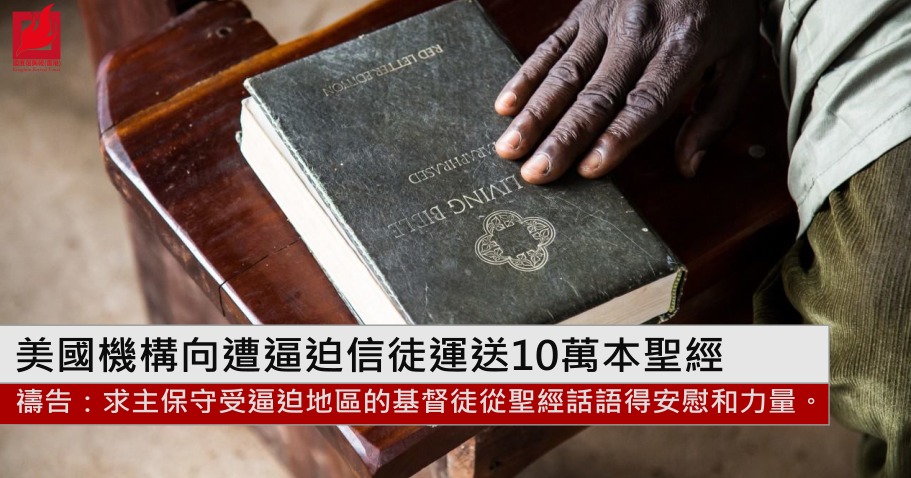 美國機構向遭逼迫信徒運送10萬本聖經