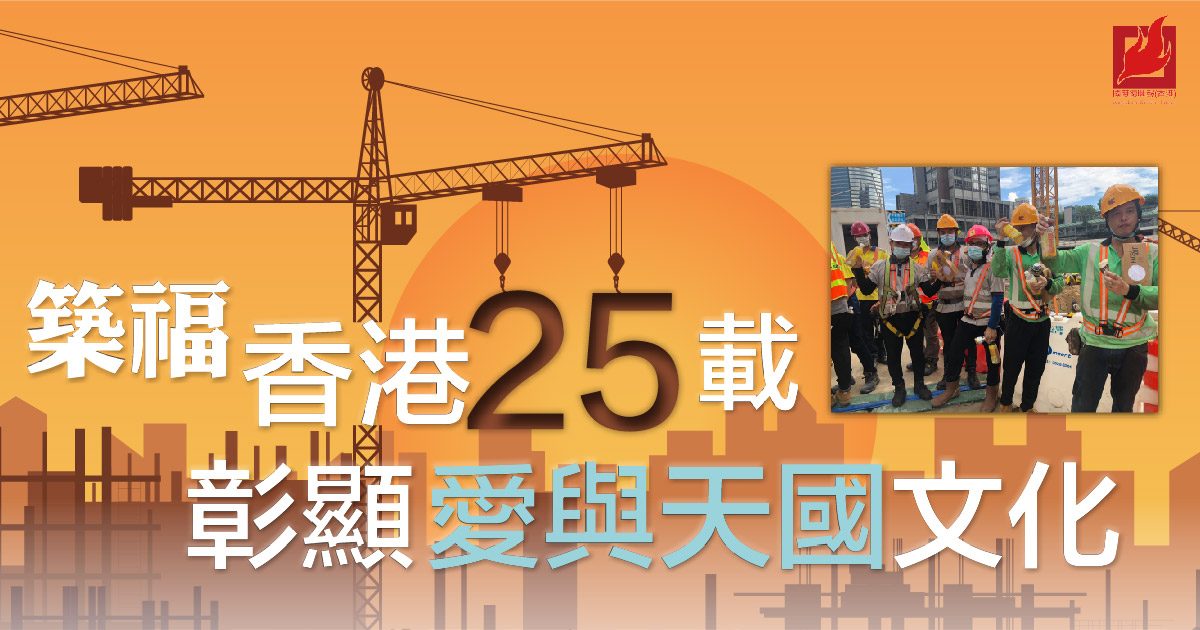 築福香港25載 彰顯愛與天國文化