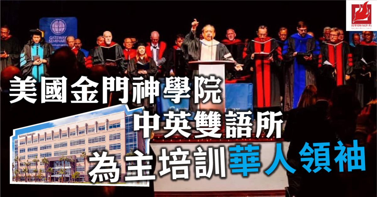 美國金門神學院中英雙語所  為主培訓華人領袖