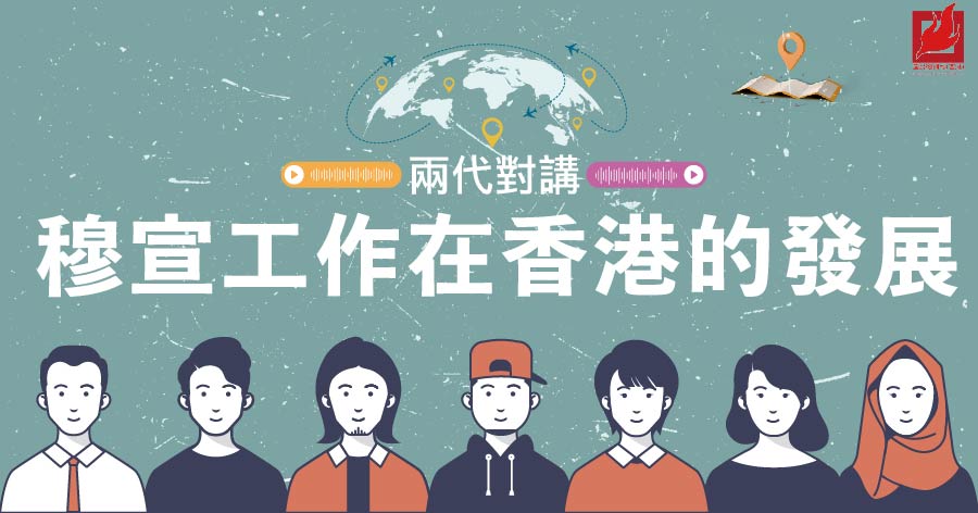 【兩代對講】(9) 穆宣工作在香港的發展