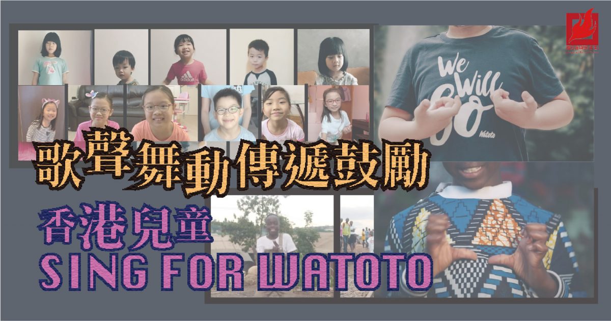 歌聲舞動傳遞鼓勵 香港兒童 SING FOR WATOTO