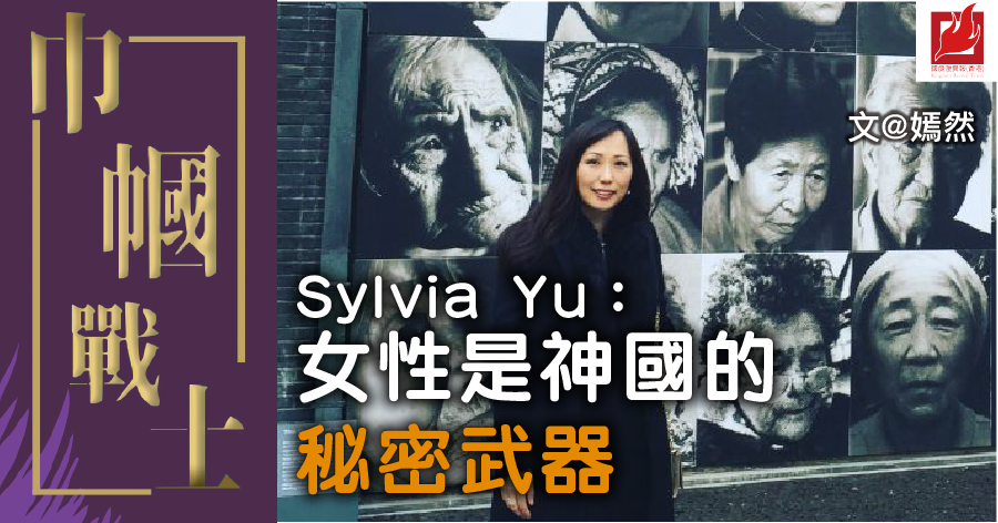 Sylvia Yu：女性是神國的秘密武器 -【巾幗戰士】專欄