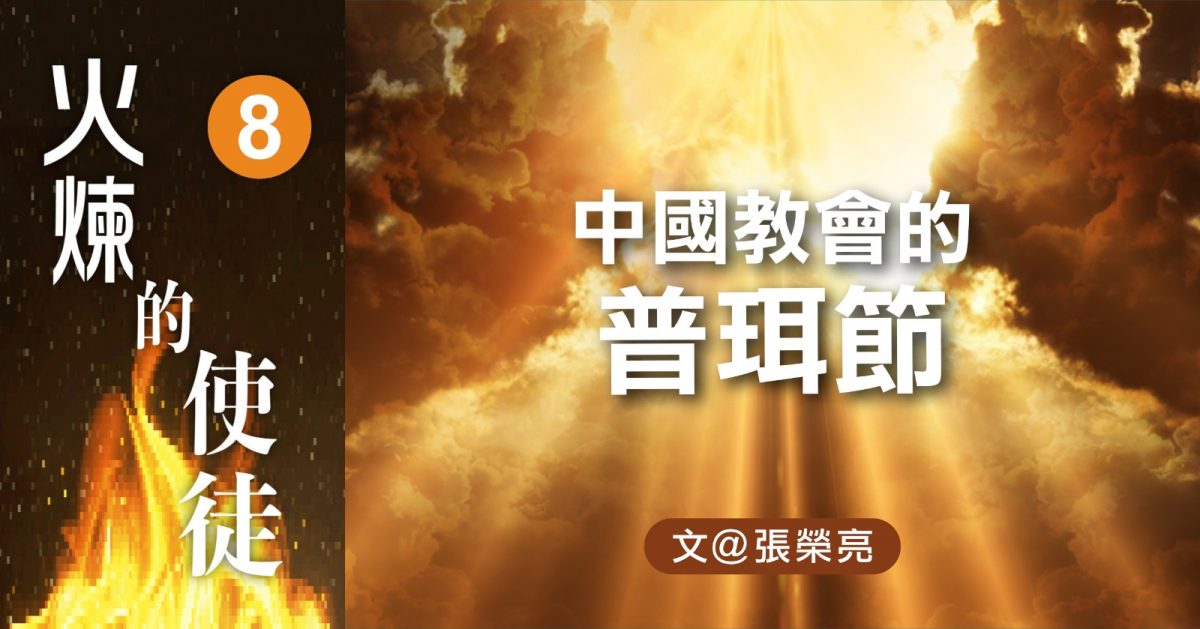 中國教會的普珥節 -【火煉的使徒】專欄