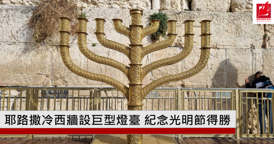 耶路撒冷西牆設巨型燈臺 紀念光明節得勝
