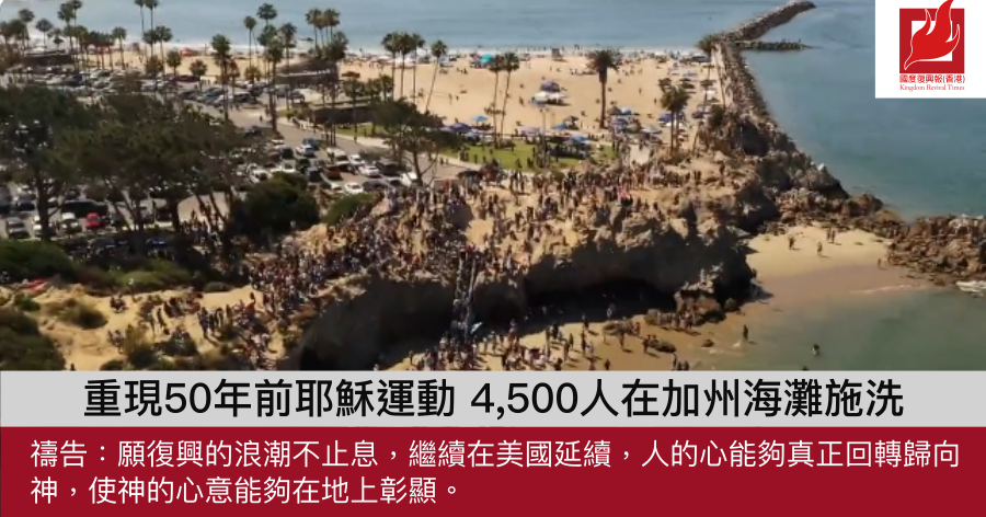 重現50年前耶穌運動 4,500人在加州海灘施洗